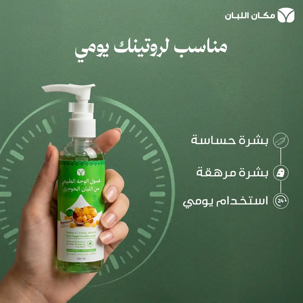 غسول الوجه باللبان الحوجري العُماني - الصورة 3